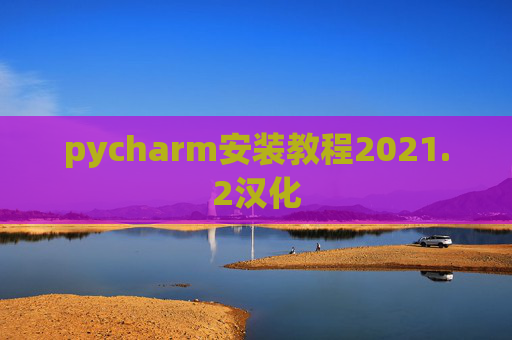 pycharm安装教程2021.2汉化